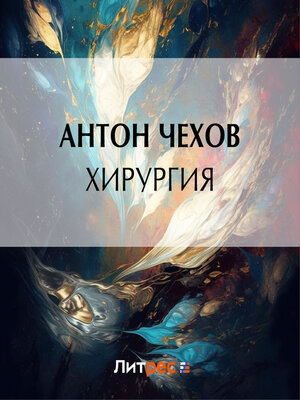 cover image of Хирургия